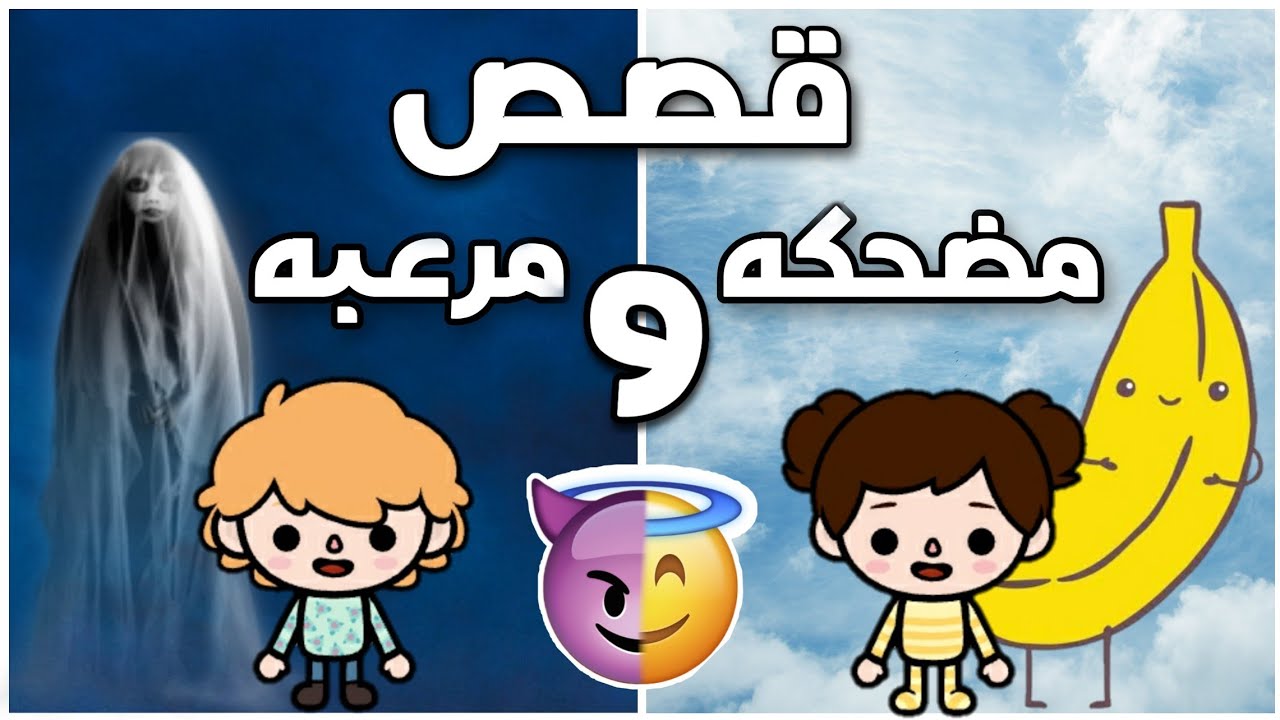 قصص مرعبه و مضحكه فى نفس الوقت مع سكر و مهند//توكا بوكا/toca boca//قصص مرعبه/قصص مضحكه