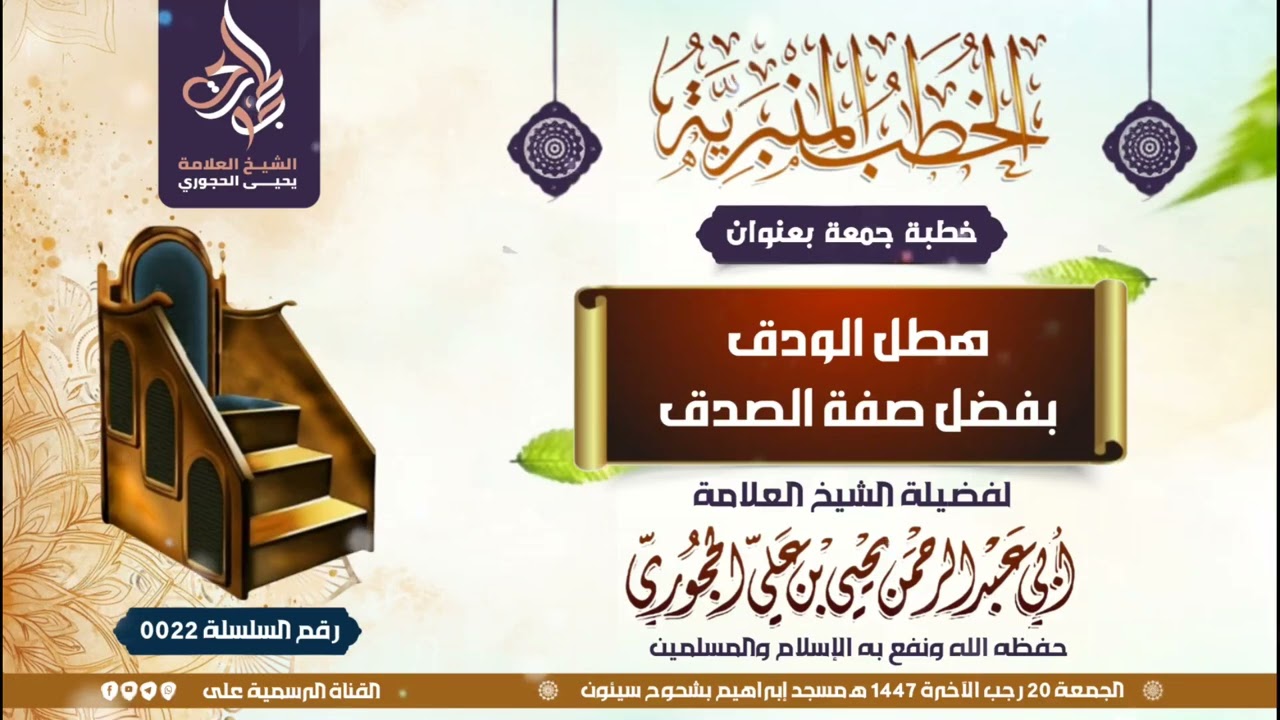 خطبة الجمعة ( هطل الودق بفضل صفة الصدق ) = لفضيلة الشيخ  يحيى بن علي الحجوري حفظه الله