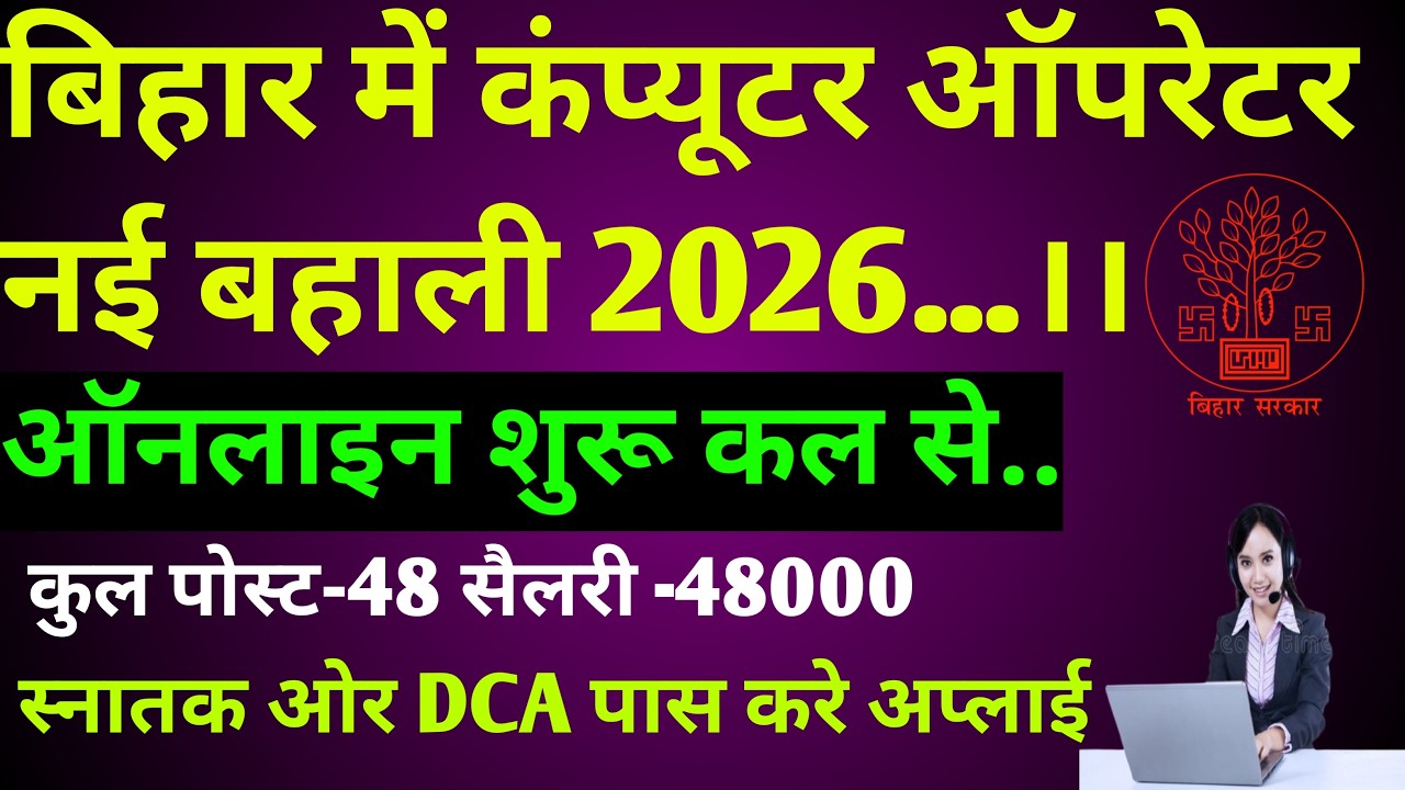 Bihar Computer Operator Vacancy 2026 💥4️⃣8️⃣Post !!4️⃣5️⃣0️⃣0️⃣0️⃣Salary Graduation+DCA Apply Now ।।