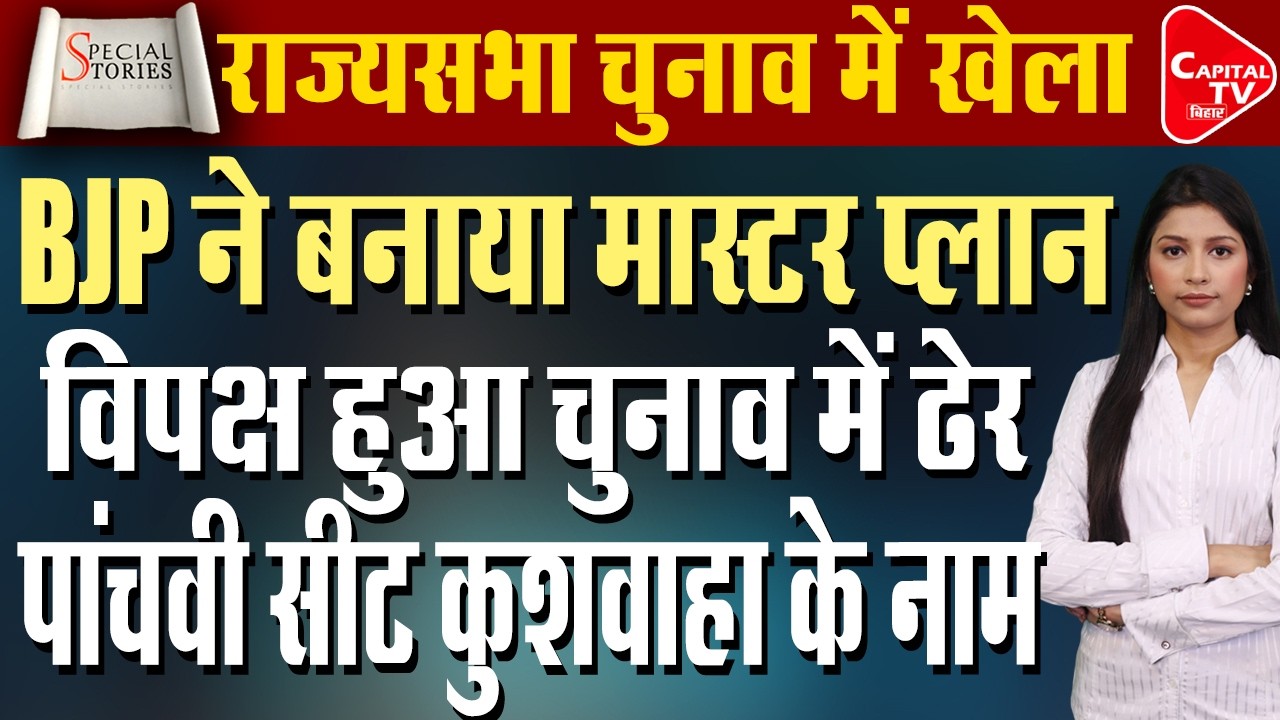 राज्यसभा चुनाव में बड़ा खेल, पांच सीट… लेकिन छह उम्मीदवार | Capital TV Bihar