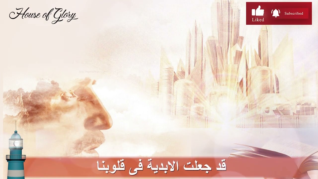 ترنيمة قد جعلت الابدية في قلوبنا  l المرنم اشرف اسحق l tarnimat qad jaealat alabidiat fi qulubina