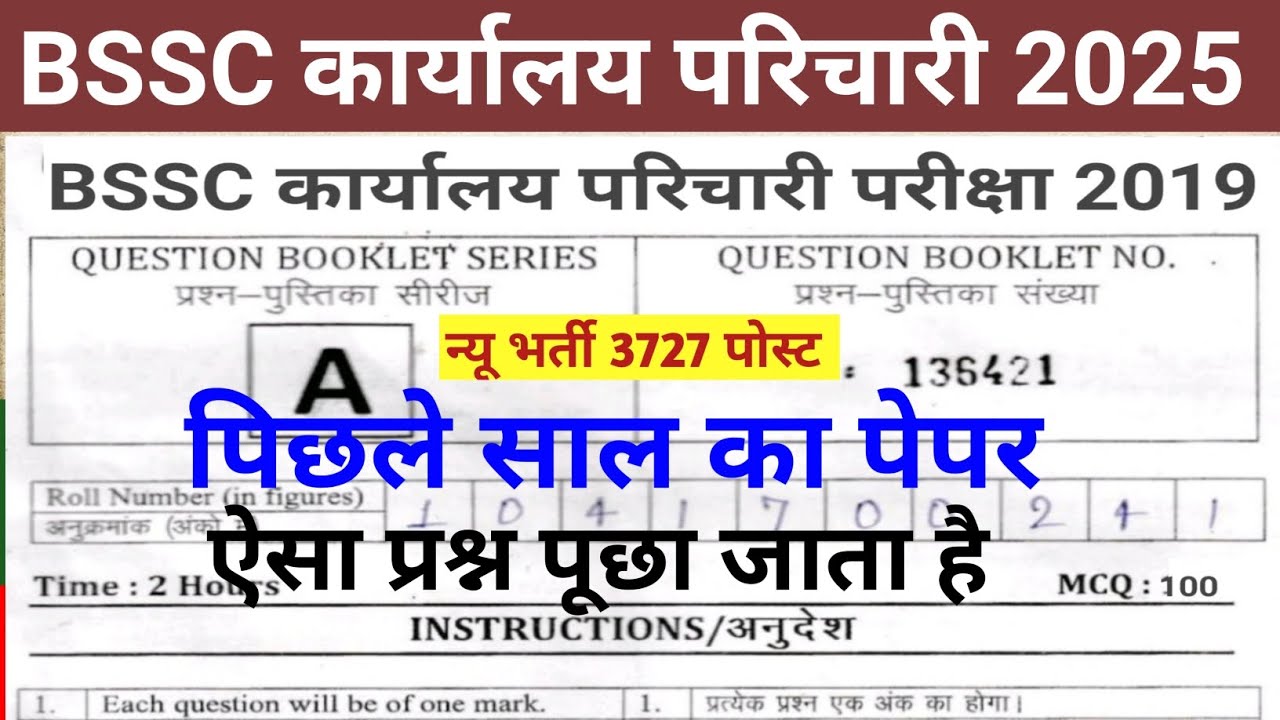 BSSC कार्यालय परिचारी परीक्षा 2025BSSC OFFICE ATTENDANCE 2025Bihar parichari previous year question 