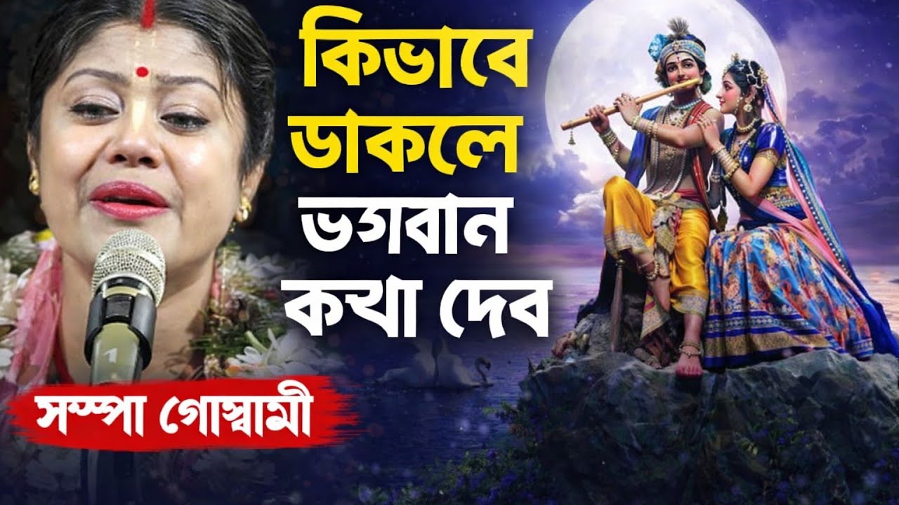 কিভাবে ডাকলে ভগবান সাড়া দেন | ভক্তিমূলক কীর্তন | হৃদয় ছুঁয়ে যাওয়া গান