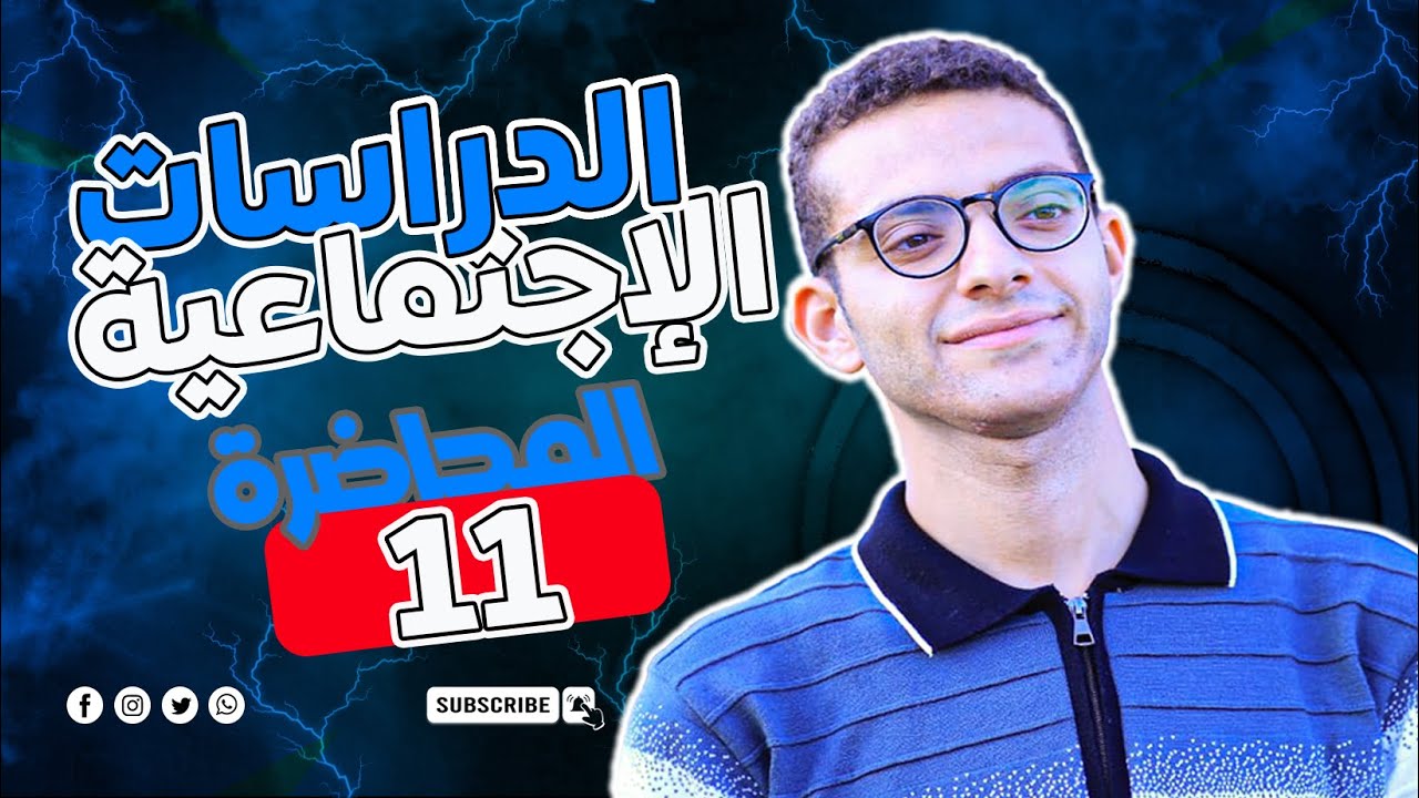 الدراسات الاجتماعية | المحاضرة الحادية عشر | مراجعة جغرافيا الترم الأول