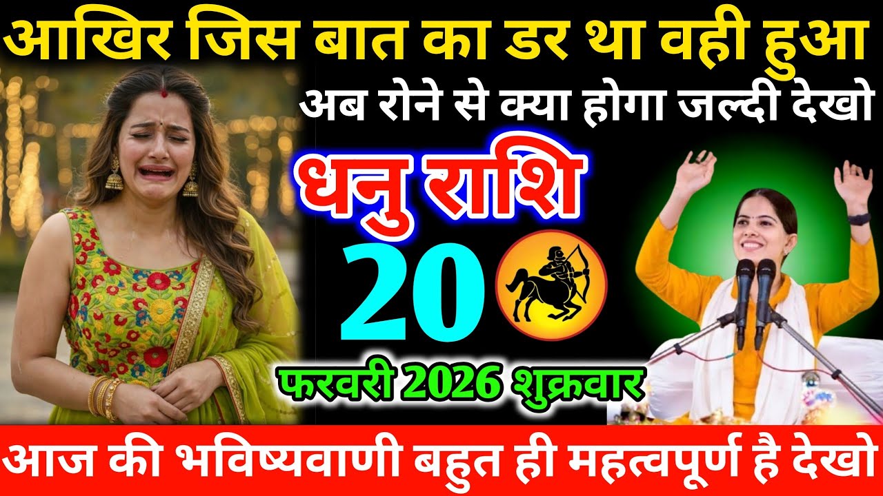 #धनुराशि आखिर जिस बात का डर था वही हुआ अब रोने से क्या होगा जल्दी देखो 16 फरवरी 2026 सोमवार 