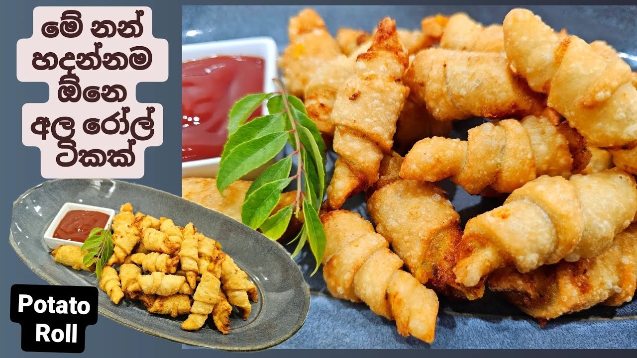 ලොක්කන්ට,පොඩ්ඩන්ට,ලේසි කෑමම, හොයන අයට, ගැලපෙනම රසවත් අල රෝල් ටිකක් . Spicy Potato Rolls .