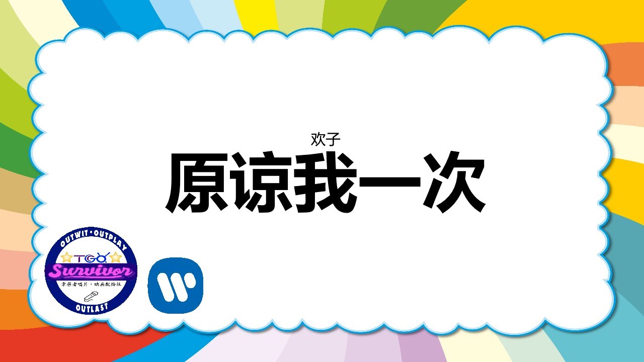 [欢子] 原谅我一次 - 歌词版
