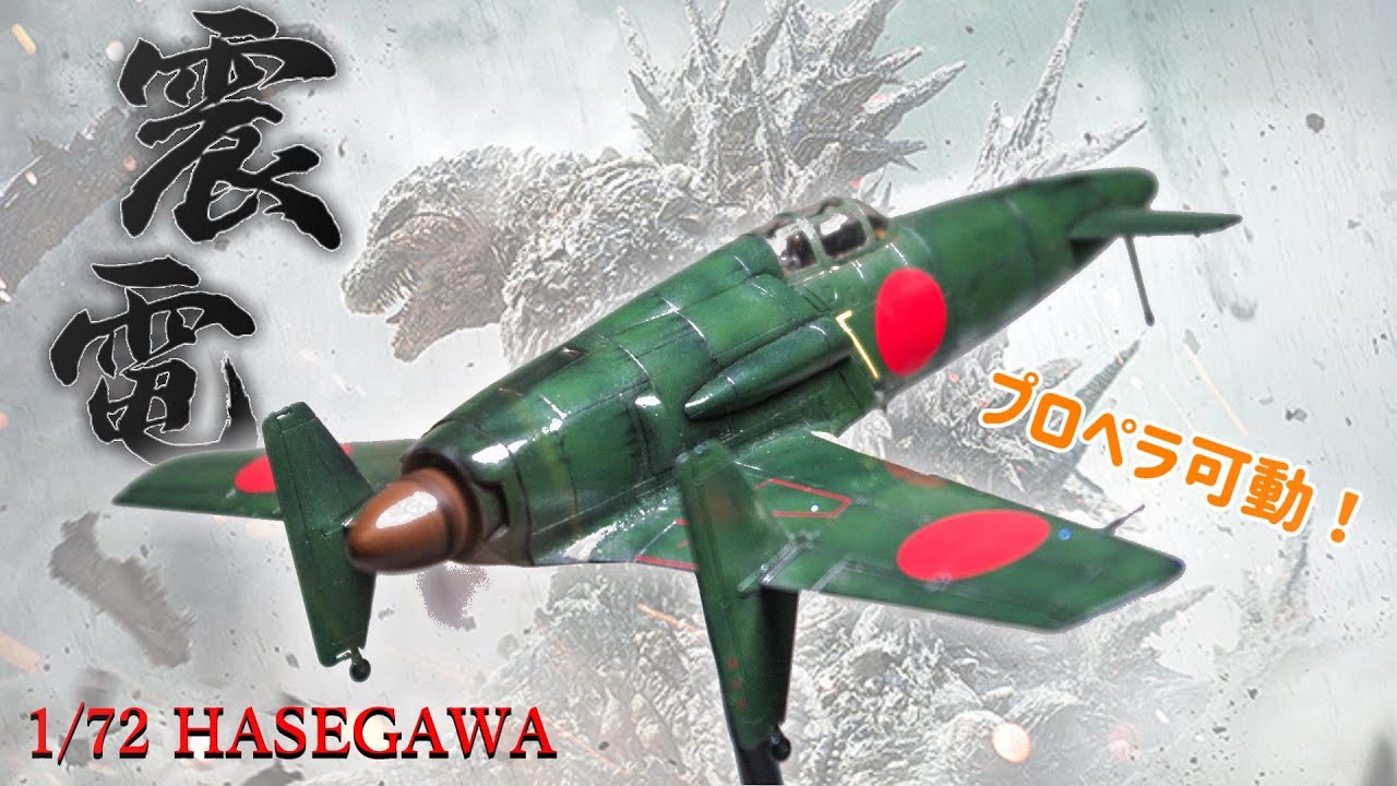 ハセガワ1/72震電がかっこよすぎる!!【プラモデル】