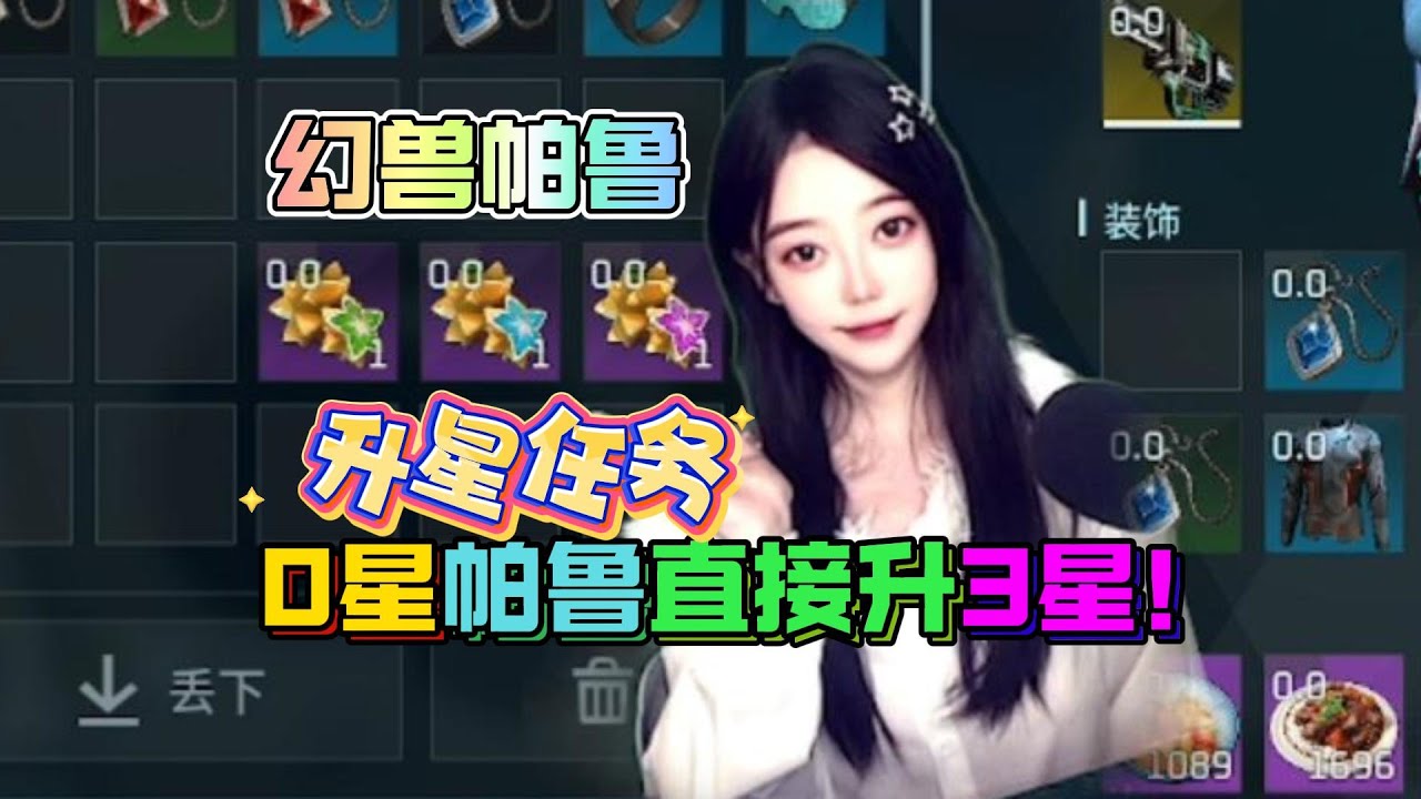 幻獸帕魯升星任務0星直接升3星！再也不用擔心明星不夠了！