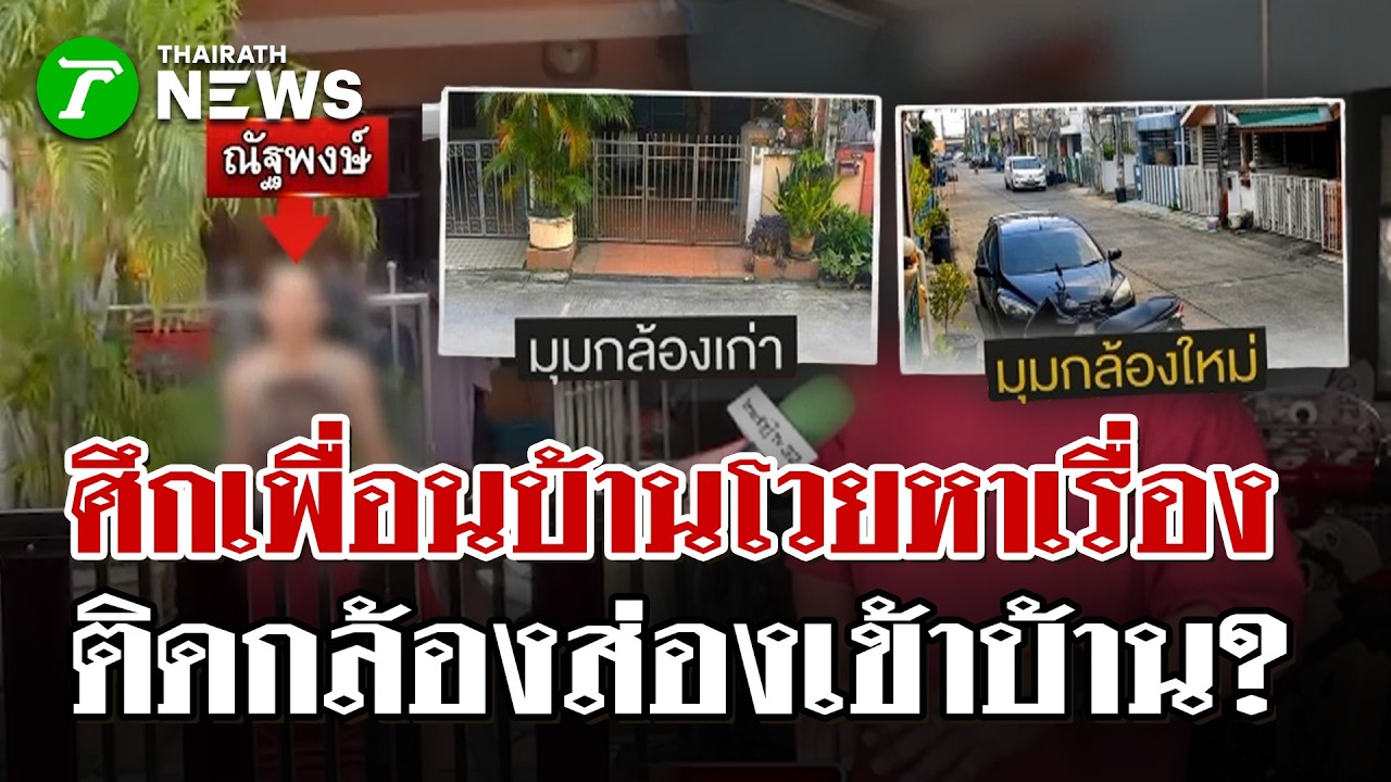 กล้องเจ้าปัญหา! ติดวงจรปิดจ่อบ้านเพื่อนบ้านจนเป็นเหตุ โวยกันน่วม | 17 มี.ค. 69 | ไทยรัฐนิวส์โชว์