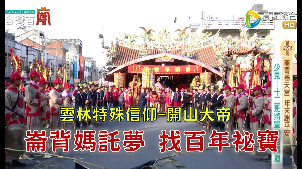 崙背媽祖遶境 替乳牛祈福！全國罕見 客語十二班 ，開山大帝是誰？！寒食節的由來跟祂有關?-台灣百廟 2026/02/01-崙背奉天宮(媽祖)+新庄開山宮(開山大帝)