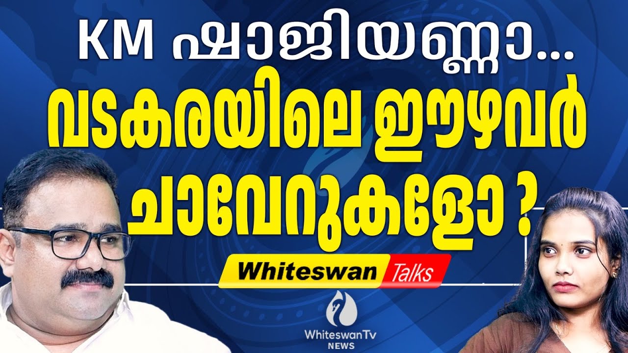 കോൺഗ്രസ്സിനെ മുസ്ലിം ന്യൂനപക്ഷം ഹൈജാക്ക് ചെയ്തുവോ? | K M Shaji Latest |  SNDP | WHITESWAN TV NEWS