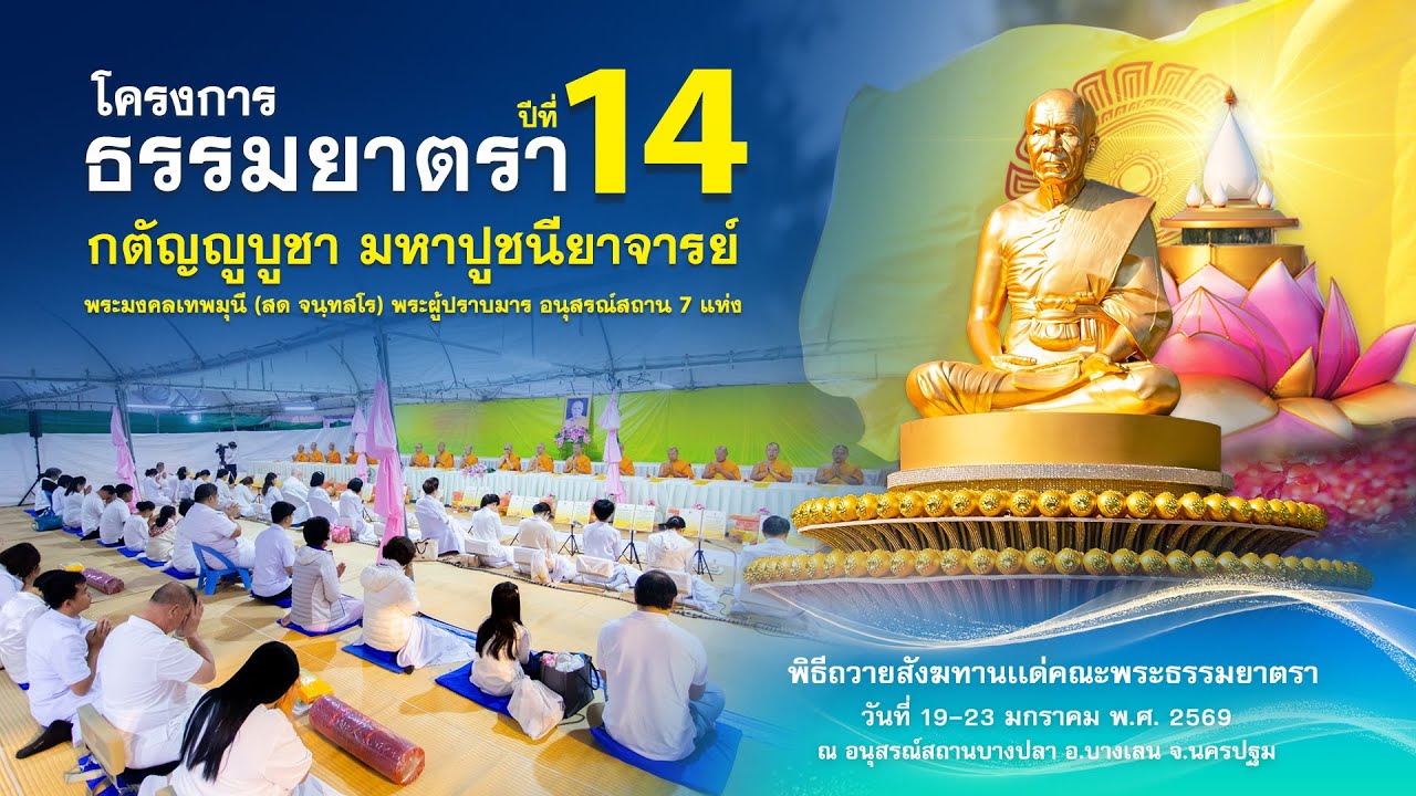 พิธีถวายสังฆทาน แด่ คณะพุทธบุตรธรรมยาตรา ปีที่ 14 690123