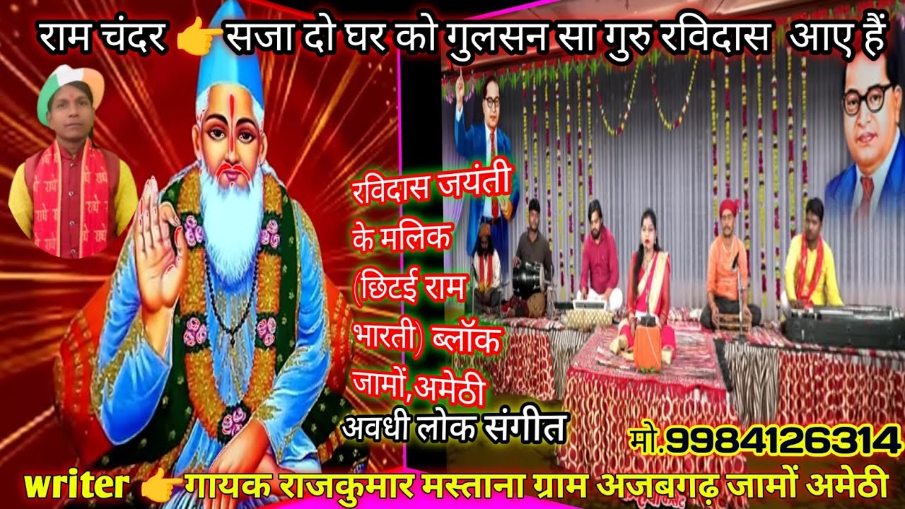 सजा दो घर को गुलशन सा गुरु रविदास आए हैं | राजकुमार मस्ताना अवधी भजन | Live