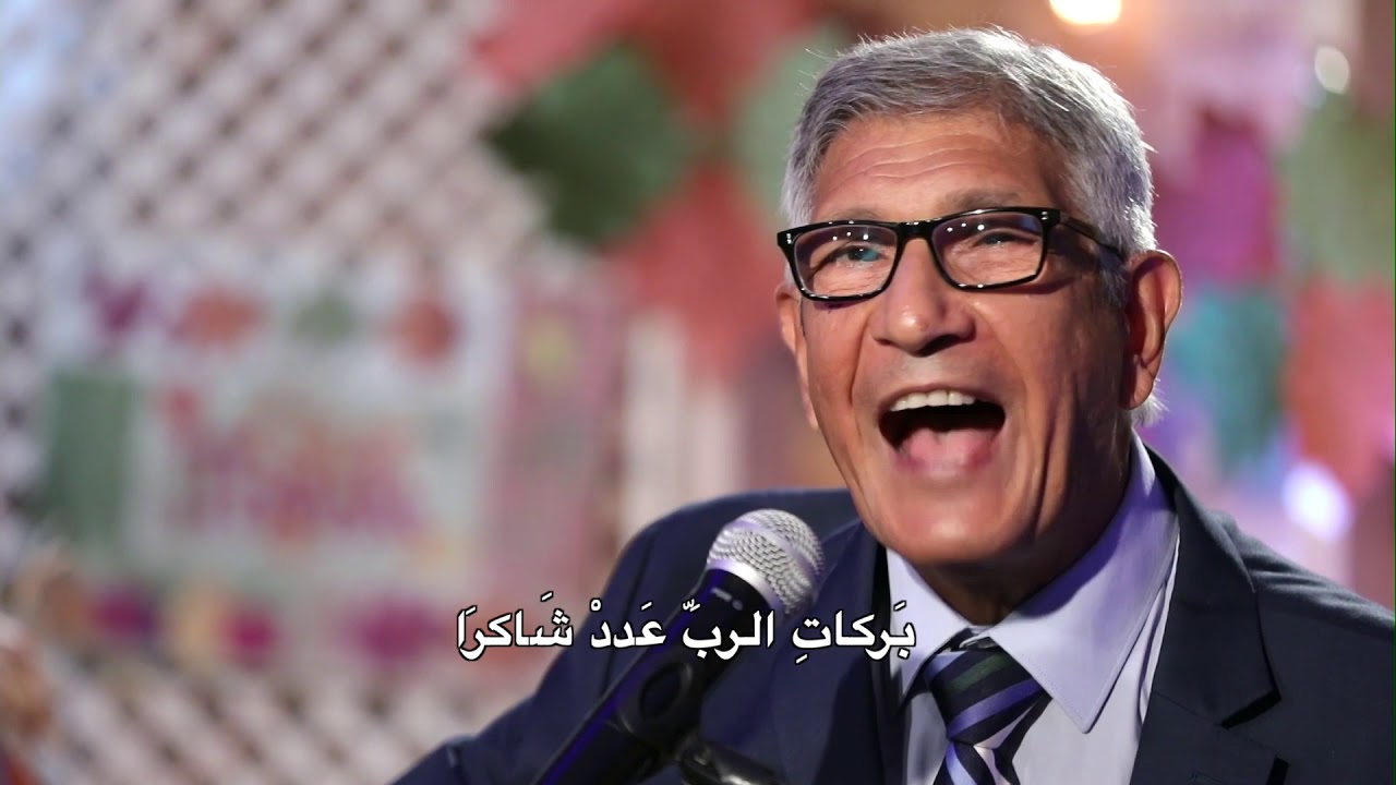 نجيب لبيب - إنَّ جُودَ الله يَدعو لِلسرورْ
