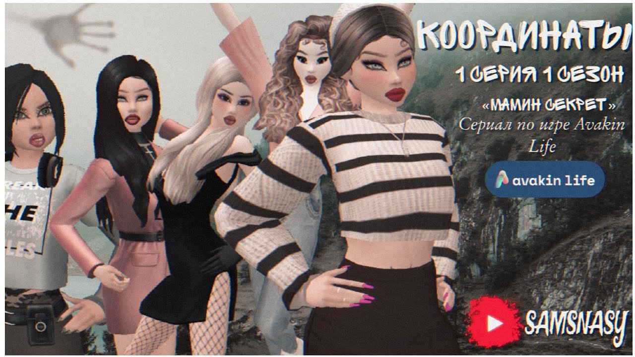 Сериал-«Координаты» 1 Серия 1 Сезон /«Мамин секрет»/введение/ |Avakin Life| by SAMSNASY