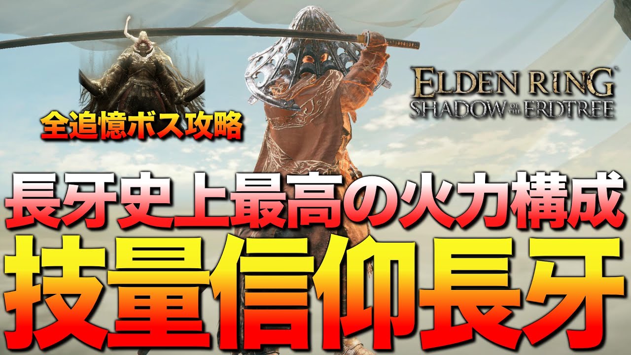 2周目全追憶ボスを超火力でぶった斬る『技信長牙ビルド』を解説します【エルデンリング／ビルド紹介&攻略解説】