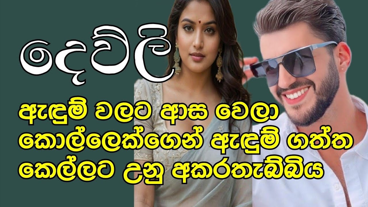 දෙව්ලි දෙවන කොටස