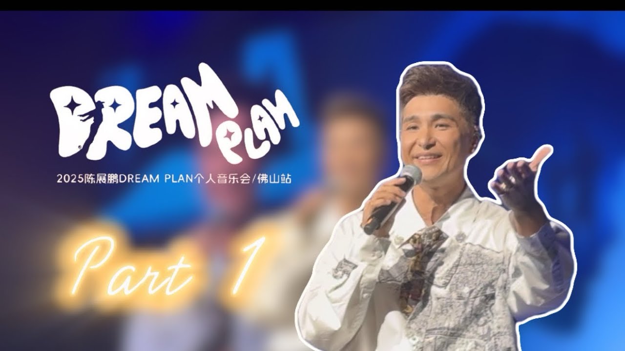 20258023_Dream Plan個人音樂會 佛山站 Part 1 #陳展鵬 #rucochan  #現場版