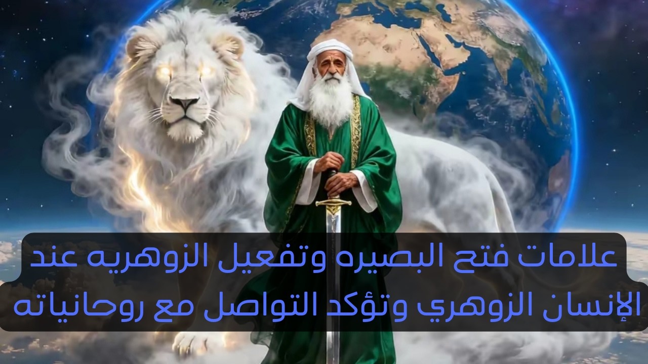 علامات فتح البصيره وتفعيل الزوهريه عند الإنسان الزوهري و تؤكد أنه متواصل مع روحانياته