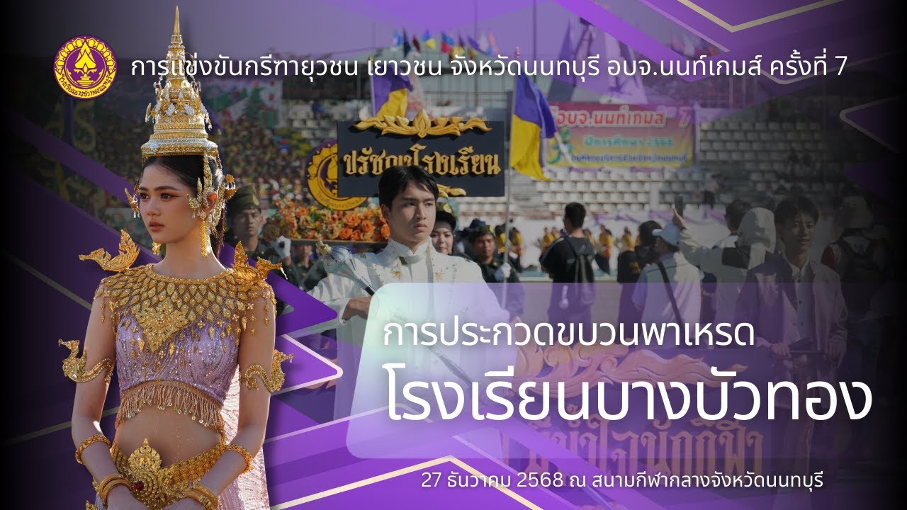 ขบวนพาเหรดโรงเรียนบางบัวทอง  | การแข่งขันกรีฑา ยุวชน เยาวชน จังหวัดนนทบุรี อบจ.เกมส์ ครั้งที่ 7