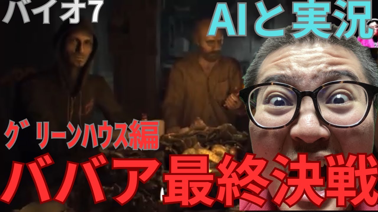 【バイオハザード7 初見⑥】怖すぎてChatGPT呼んだ|Resident Evil 7