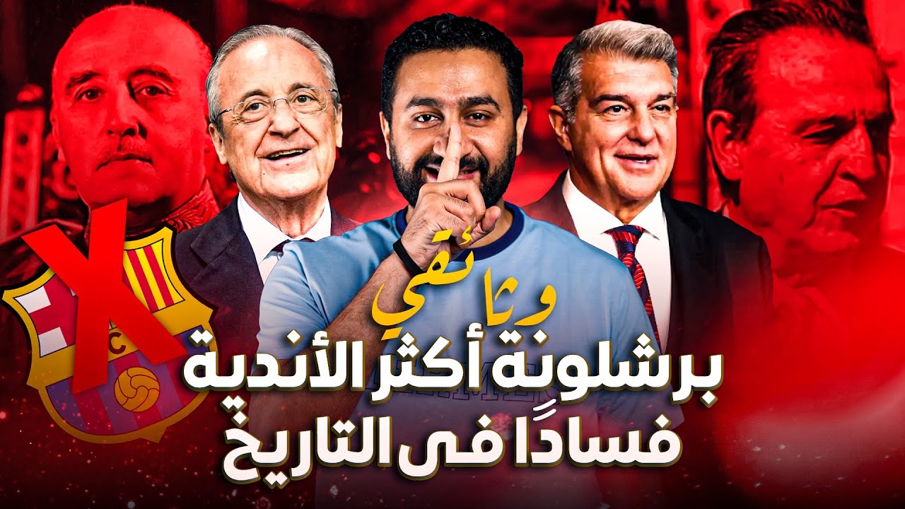 وثائقي برشلونة النادي الأكثر فسادًا في التاريخ.. قضية نيجريرا كما لم تُروَ من قبل وكارثة أخرى!