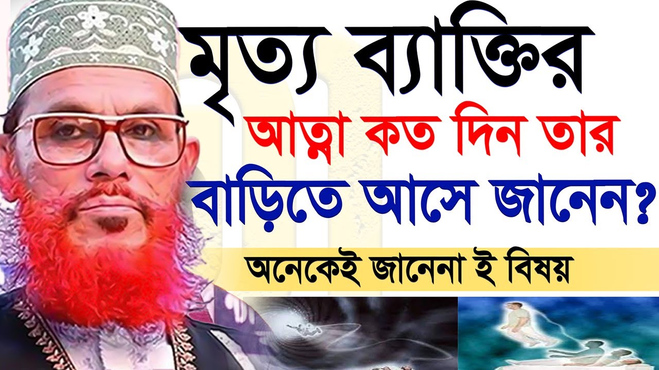 মৃত্য ব্যাক্তির আত্না কতোদিন পরে বাড়িতে আসে=allama saidi old waz- মাওলানা দেলওয়ার হোসাইন সাঈদী2026