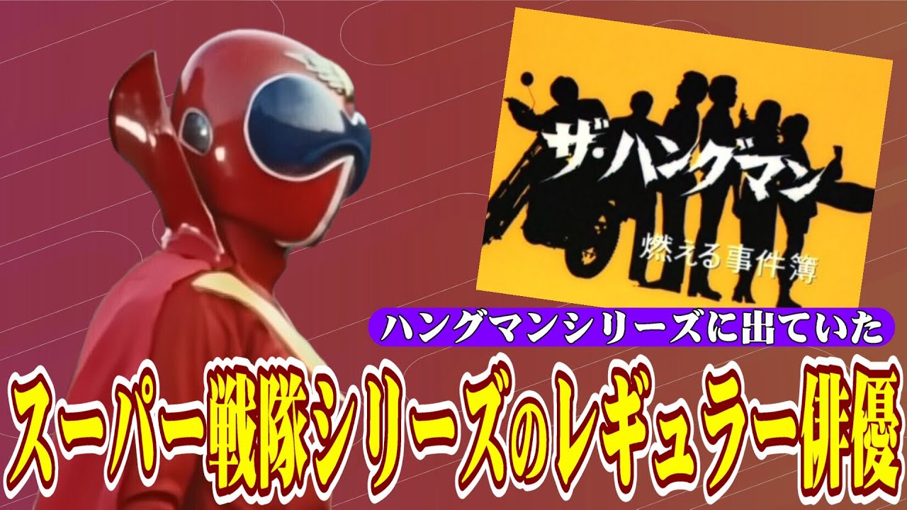 ハングマンシリーズに出ていたスーパー戦隊シリーズのレギュラー俳優