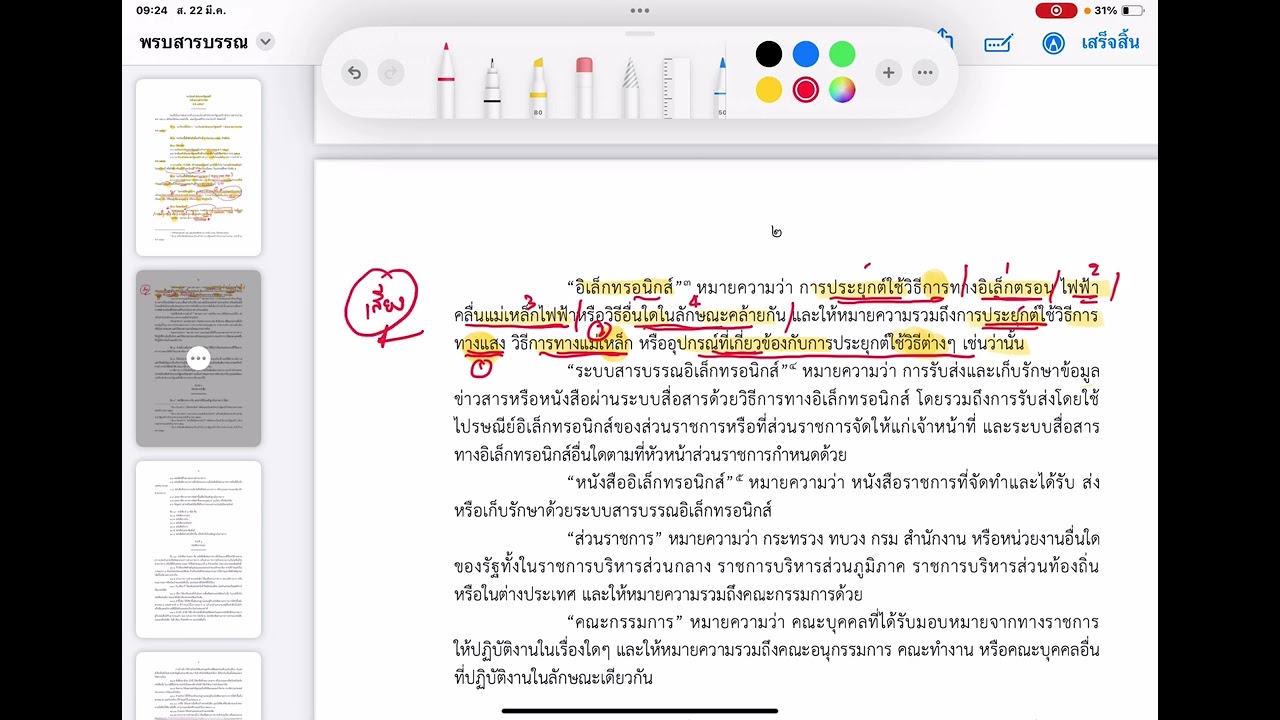 ระเบียบสำนักนายกรัฐมนตรีว่าด้วยงานสารบรรณ 2526 และที่แก้ไขเพิ่มเติม EP.1/4 (อ่านเน้นความรู้แน่น)