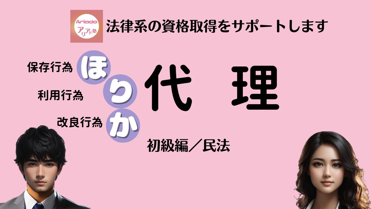 代理／代理の種類，代理権の範囲，代理行為の瑕疵，無権代理