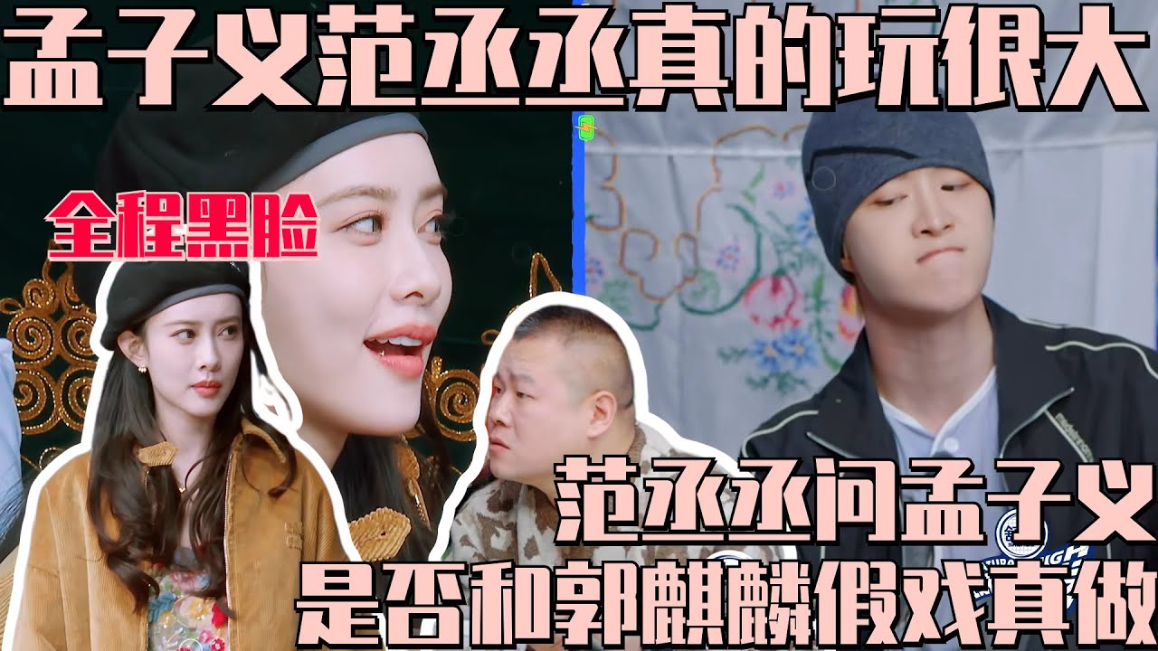 #范丞丞 玩很大！问孟子义在桃花坞里是不是跟#郭麒麟 假戏真做！#孟子义 反杀范丞丞闹乌龙 互联网真的没有你在乎的人了吗 #现在就出发