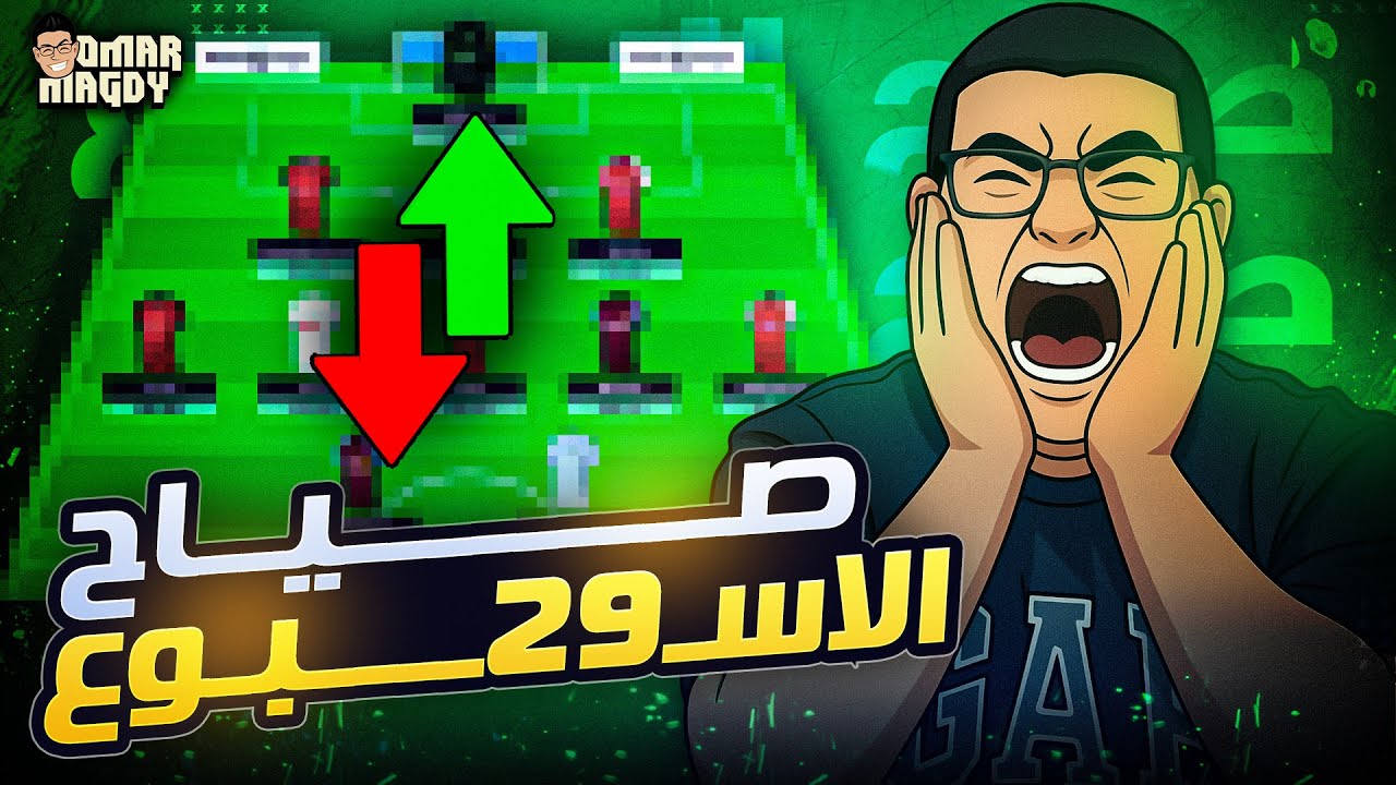 كابتني بلانك | هال على الدكة ب 9 نقاط | سهمي اخضر | مش صياح الاسبوع ال 29 للفانتازي