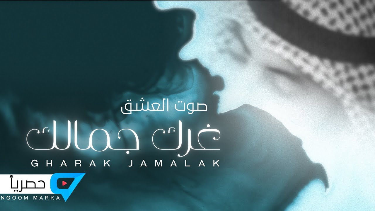 غرك جمالك - صوت العشق | كلمات : متعب بن ماضي العازمي ( حصرياً ) 2020