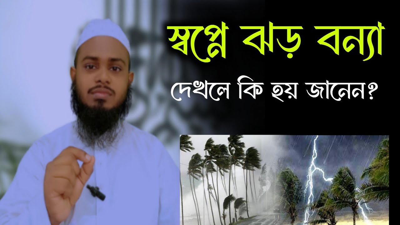 স্বপ্নে ঝড় বন্যা তুফান দেখলে কি হয় জানেন? | স্বপ্নে বন্যা দেখার ব্যাখ্যা কি? | শায়েখ মুহিব্বুল্লাহ |