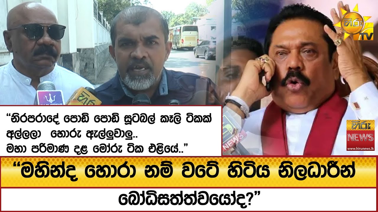 ''මහින්ද හොරා නම් වටේ හිටිය නිලධාරීන් බෝධිසත්ත්වයෝද?