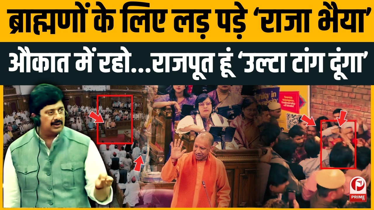 Delhi University में छात्रा से मारपीट,सदन में गरजे Raja Bhaiya | UP Vidhan Shabha | UGC Controversy