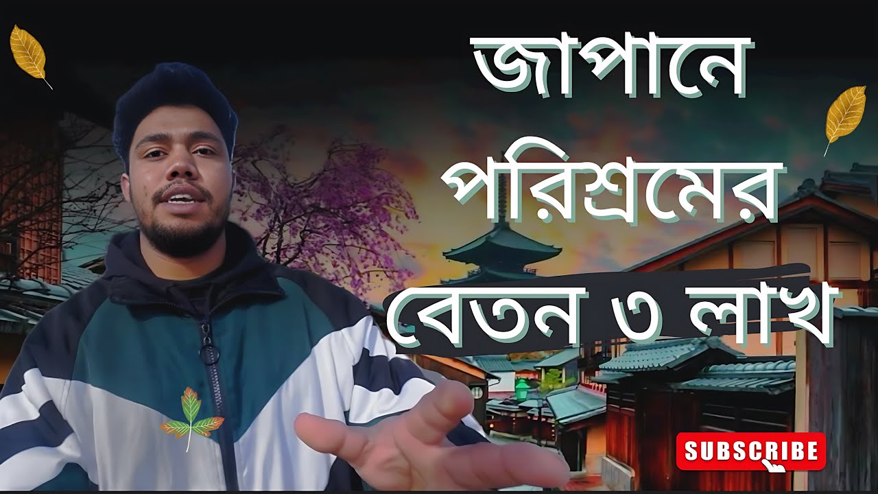 জাপানে পরিশ্রমীদের বেতন মাসে ৩ লাখ  II Monthly Salary in Japan