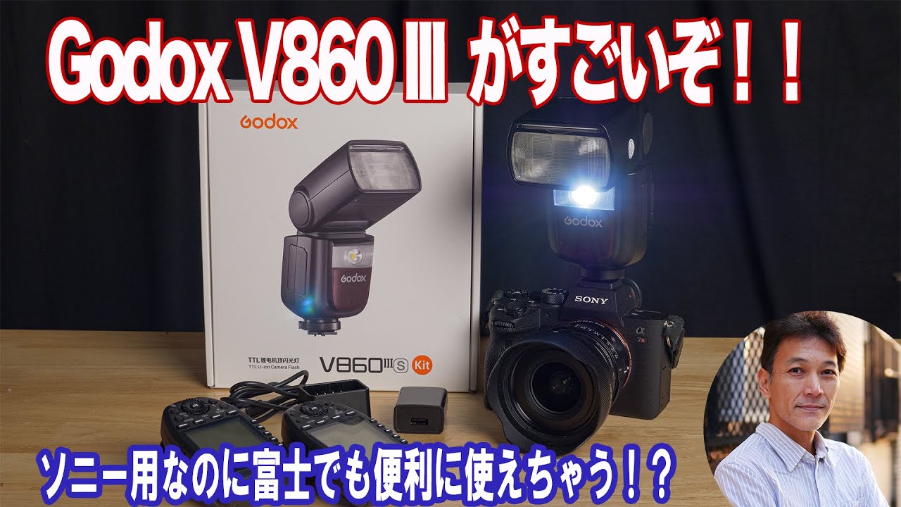 優れもののクリップオンストロボ Godoxv860IIIレビュー＆使いこなし！