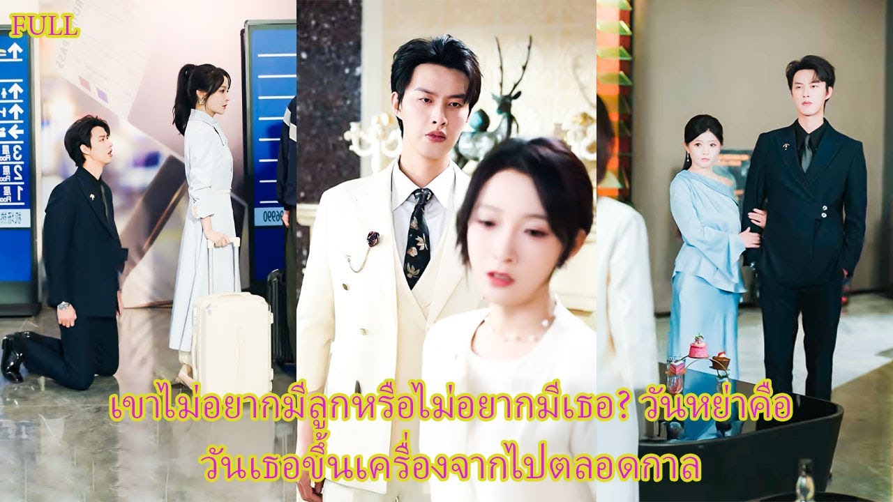 หลังทุกคืนรักเขาเย็นชาว่าไม่อยากมีลูก เธอหย่า ทิ้งเขาไว้กับคำว่ารักที่มาช้า
