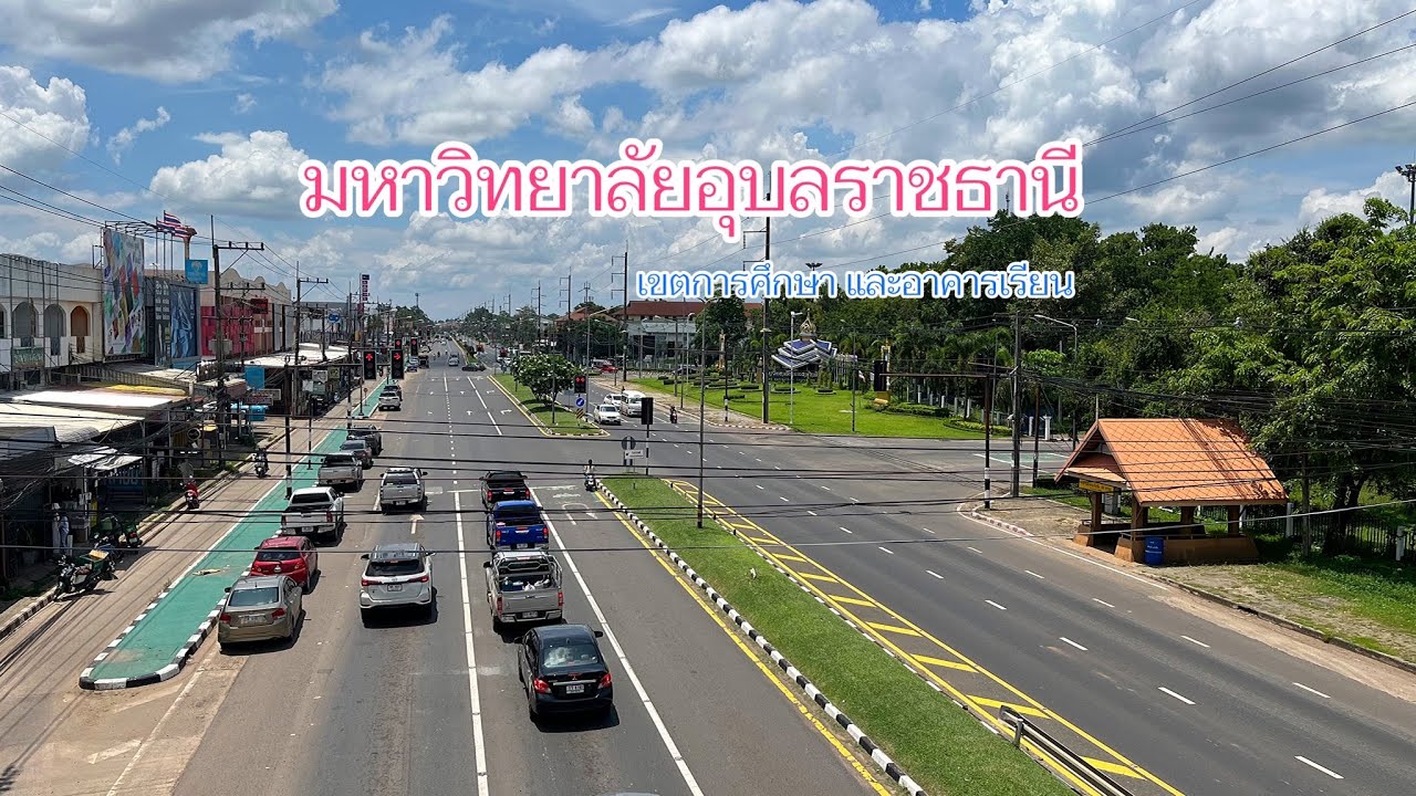 มหาวิทยาลัยอุบลราชธานี เขตอาคารเรียน และคณะต่างๆ @อุบลราชธานี