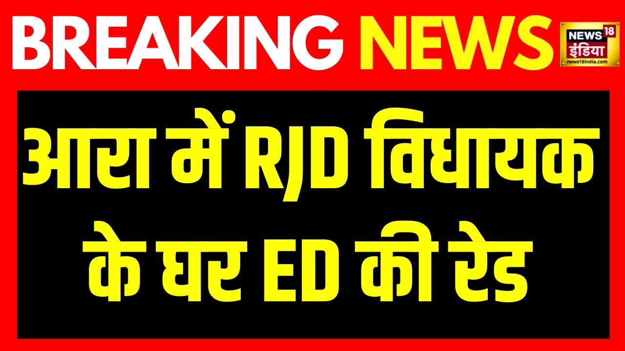 Breaking News: Arrah में RJD विधायक किरण देवी के आवास पर ED की Raid, Bihar में ED की बड़ी कार्रवाई