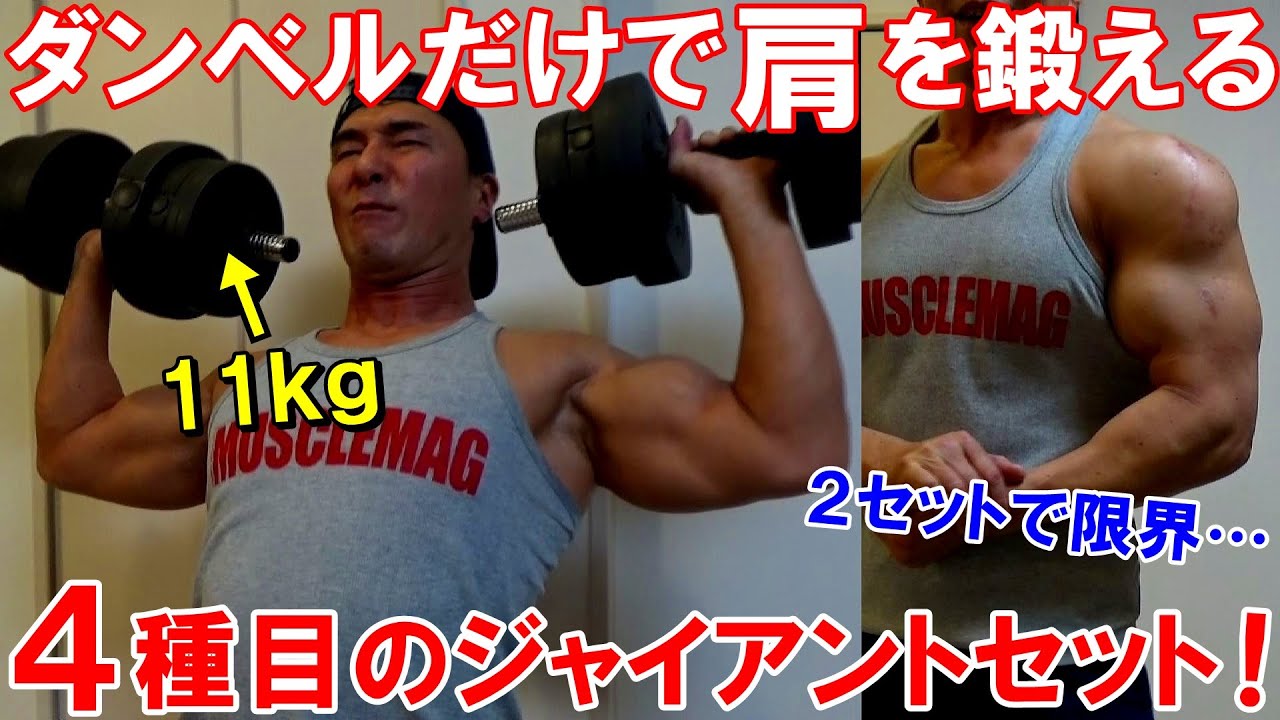 【筋トレ】11kgのダンベルで三角筋がパンパンに！ジャイアントセットで肩の時短トレーニング