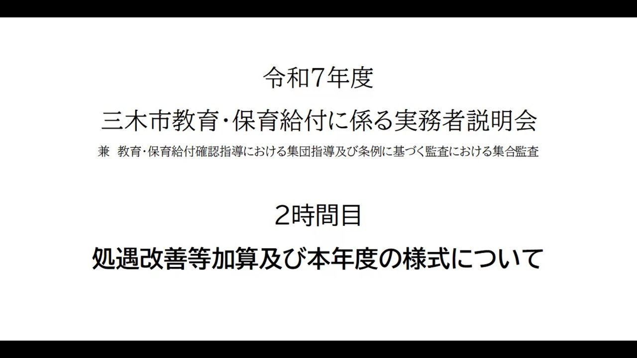 R7教育・保育給付費説明会　2時間目「処遇改善等加算及び今年度の様式について」