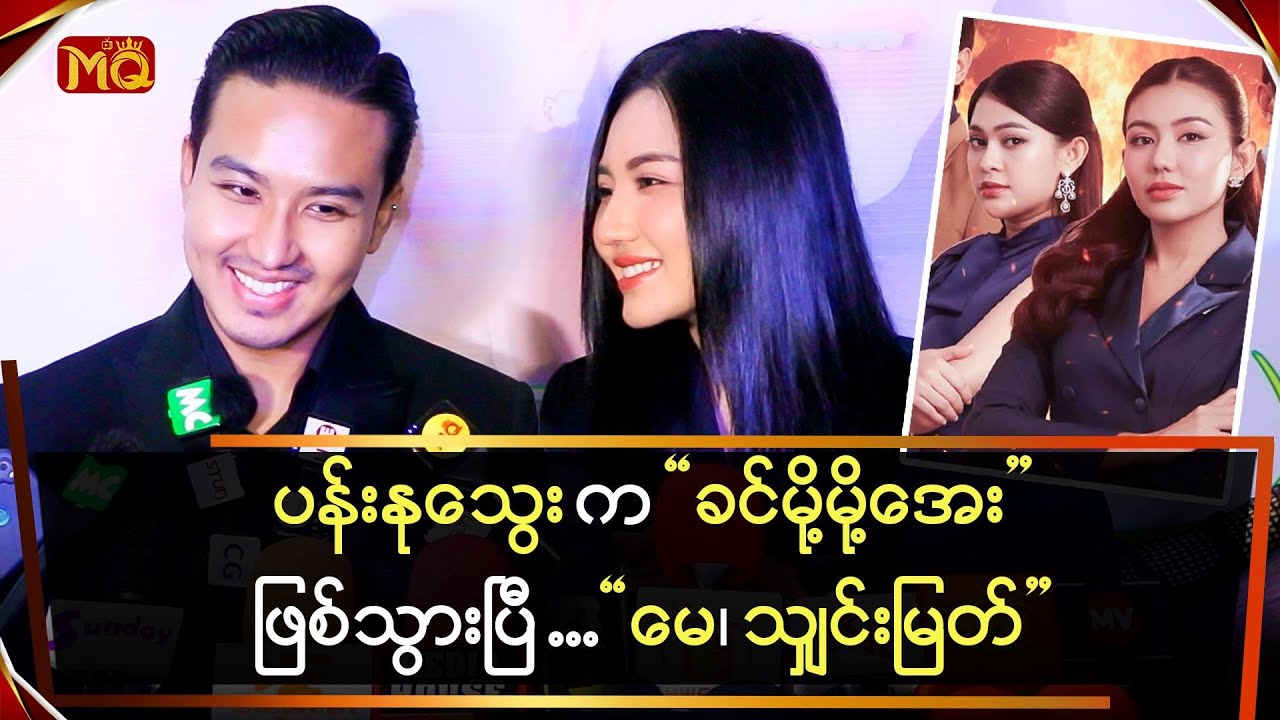 ပန်းနုသွေး က ခင်မို့မို့အေးဖြစ်သွားပြီ