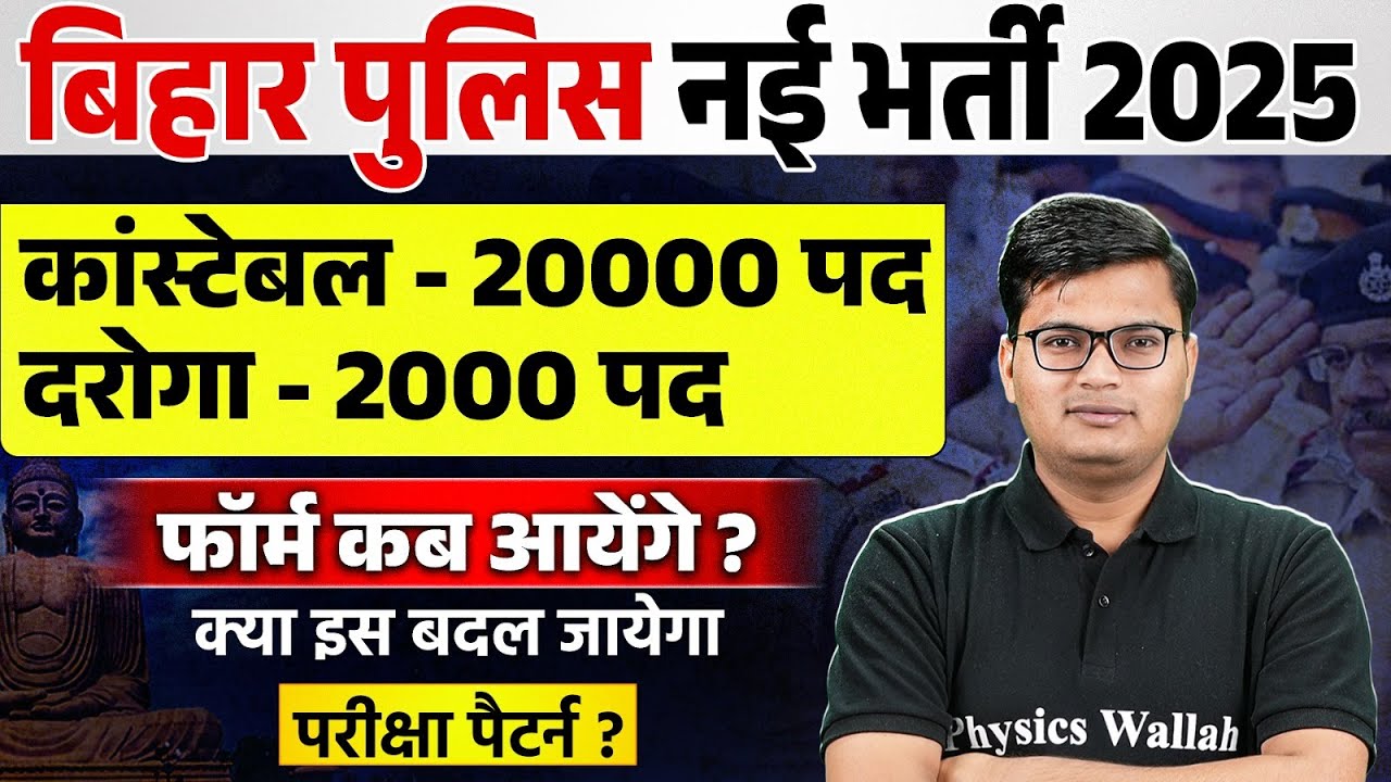 BIHAR POLICE NEW VACANCY 2024 | BIHAR POLICE CONSTABLE, DAROGA NEW VACANCY 2024 |BIHAR POLICE BHARTI