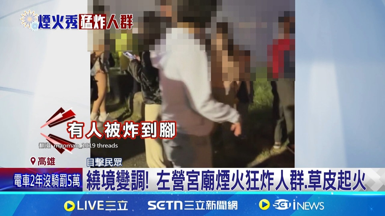無差別攻擊? 左營宮廟煙火射人群 母嚇抱童逃  施放角度