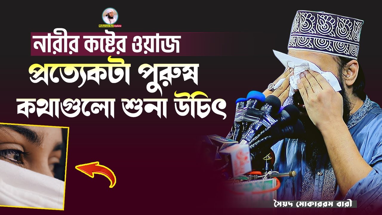 প্রতিটা পুরুষ এই ওয়াজটি শুনা উচিৎ | Sayed Mokarram Bari | Mokarram bari Update |