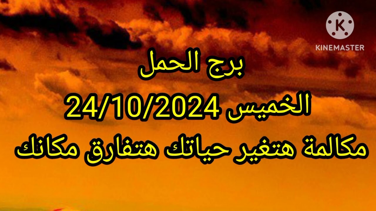 برج الحمل الخميس 24/10/2024 مكالمة هتغير حياتك هتفارق مكانك