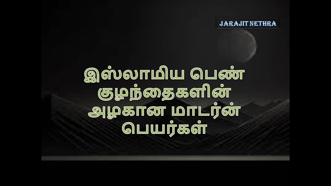இஸ்லாமிய பெண் குழந்தைகளின் அழகான மாடர்ன் பெயர்கள் #Beautiful Modern Islamic Baby Girl Names